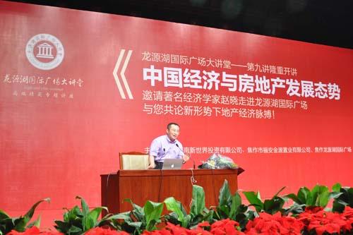 著名经济学家赵晓博士做客龙源湖国际广场大讲堂